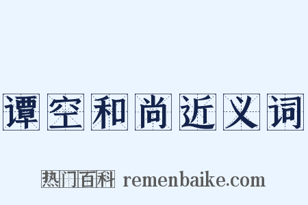 谭空和尚近义词是什么意思的图片